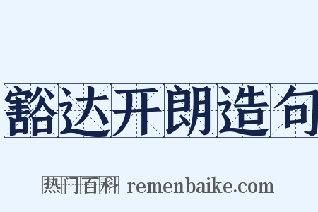 豁达开朗造句是什么意思的图片